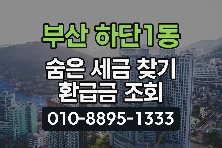 부산 사하 하단1동 숨은 세금 찾기 환급금 조회