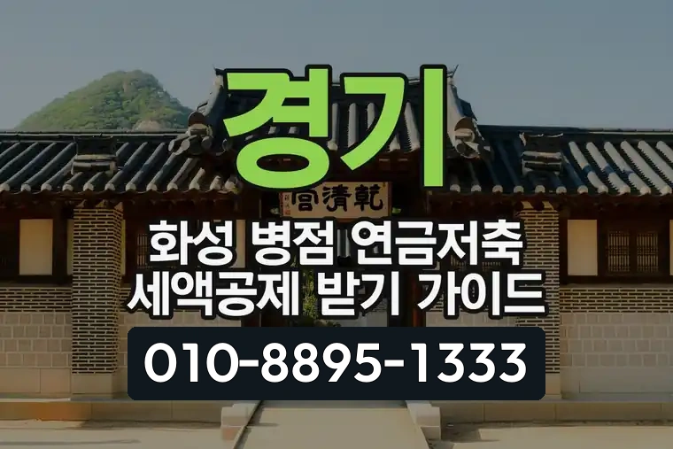 경기 화성 병점 연금저축 세액공제 받기 가이드