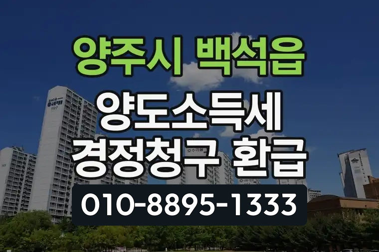 경기 양주시 백석읍 양도소득세 경정청구 환급