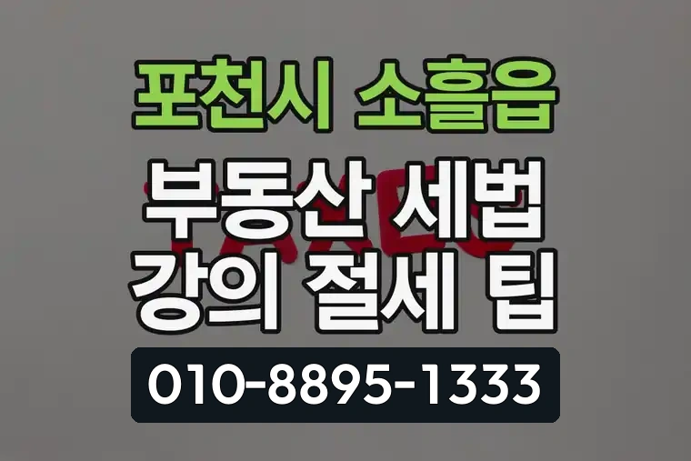 경기 포천시 소흘읍 부동산 세법 강의 절세 팁
