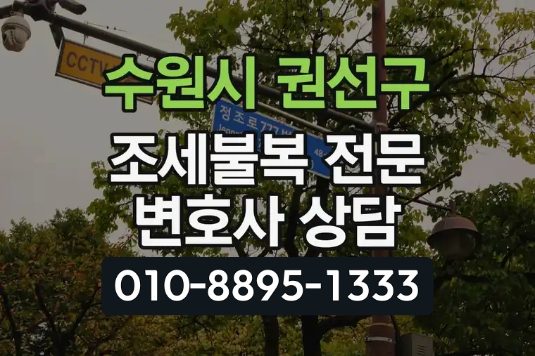 경기 수원시 권선구 호매실동 조세불복 전문 변호사 상담