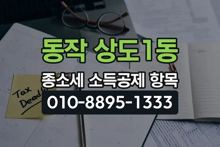 서울 동작 상도1동 종합소득세 소득공제 항목