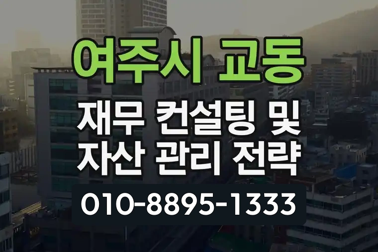 경기 여주시 교동 재무 컨설팅 및 자산 관리 전략