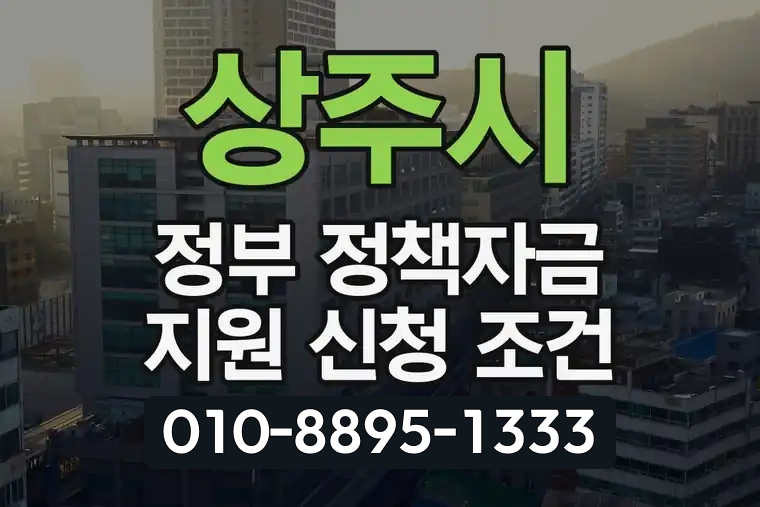 상주시 정부 정책자금 지원 신청 조건