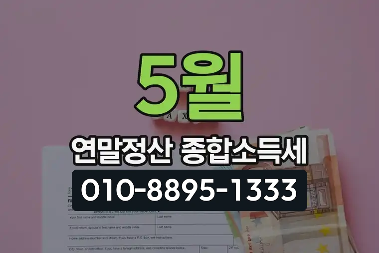 5월 연말정산 종합소득세