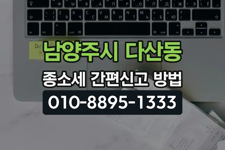 경기 남양주시 다산동 종합소득세 간편신고 방법