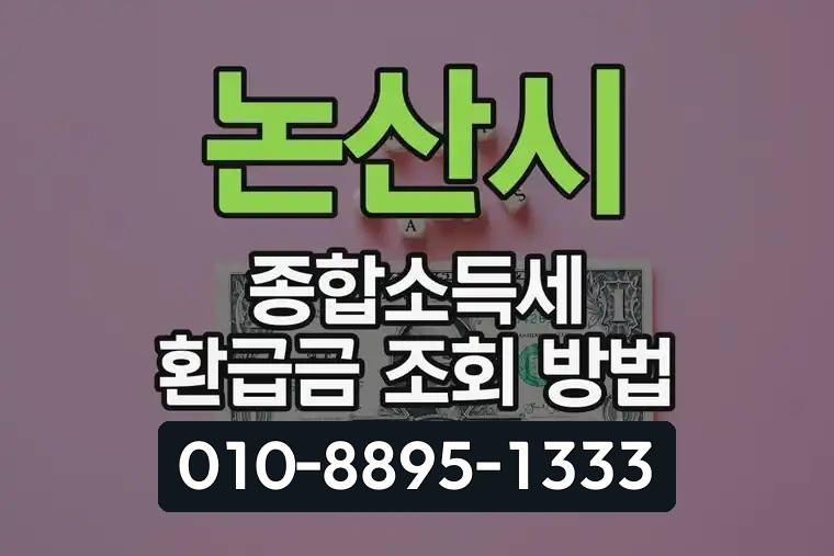 논산시 종합소득세 환급금 조회 방법