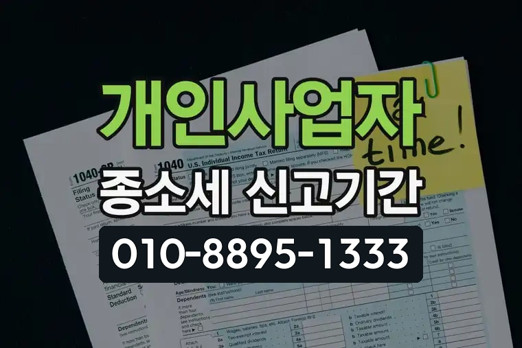 개인사업자 종소세 신고기간