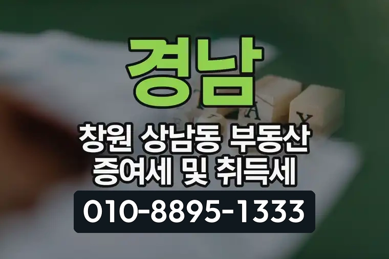 경남 창원 상남동 부동산 증여세 및 취득세