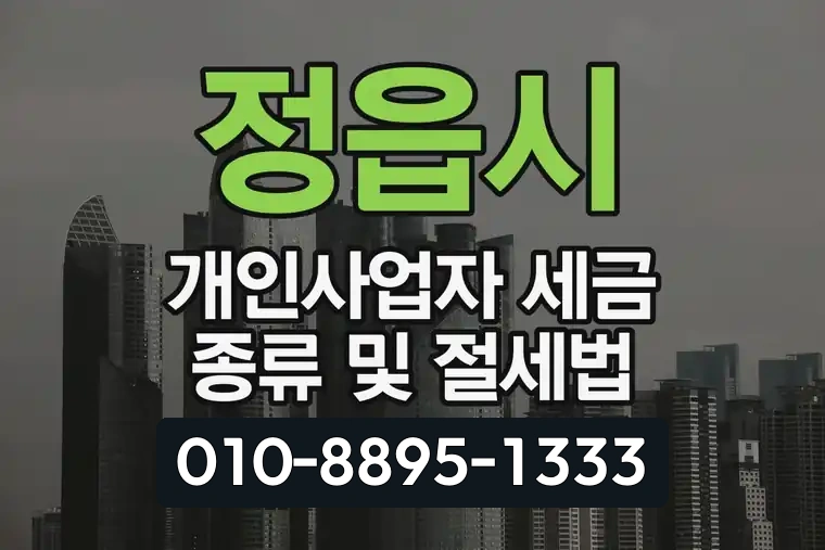 정읍시 개인사업자 세금 종류 및 절세법