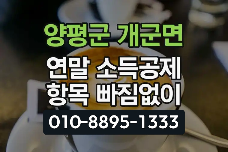 경기 양평군 개군면 연말 소득공제 항목 빠짐없이