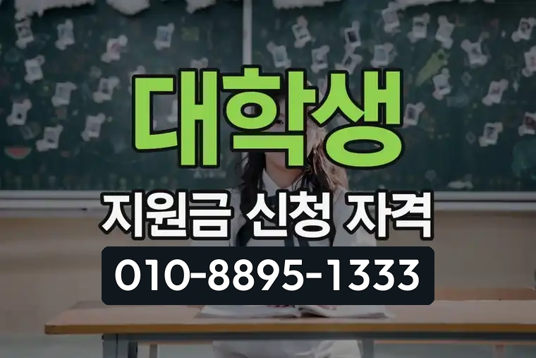 대학생 지원금 신청 자격