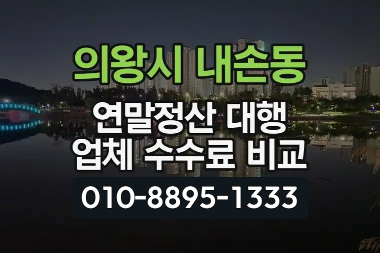 경기 의왕시 내손동 연말정산 대행 업체 수수료 비교