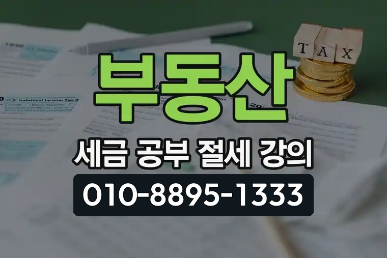 부동산 세금 공부 절세 강의