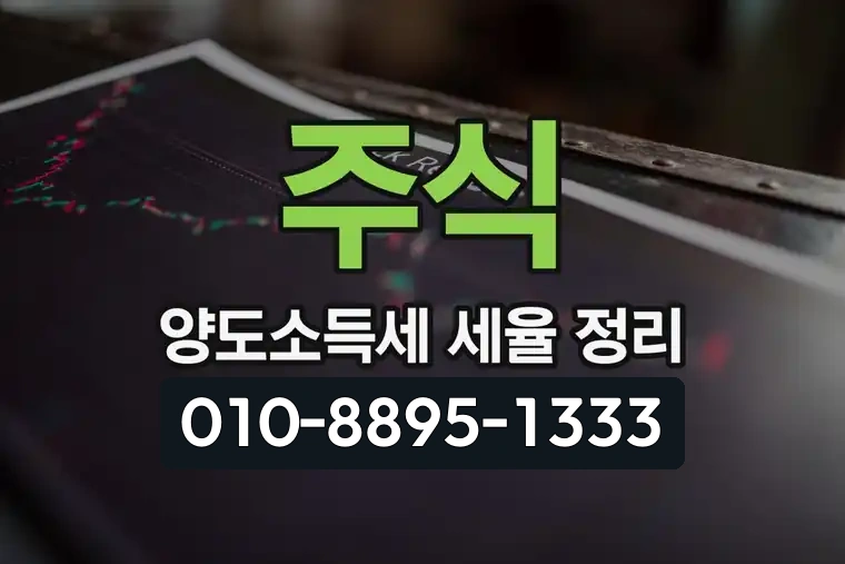 주식 양도소득세 세율 정리