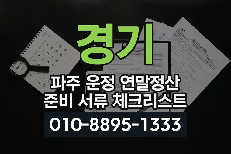 경기 파주 운정 연말정산 준비 서류 체크리스트