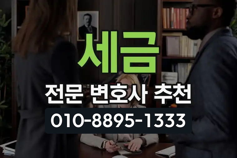 세금 전문 변호사 추천