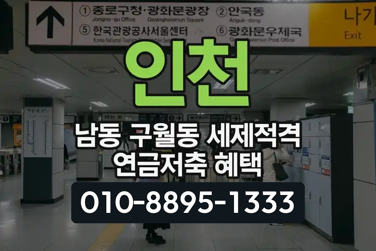 인천 남동 구월동 세제적격 연금저축 혜택
