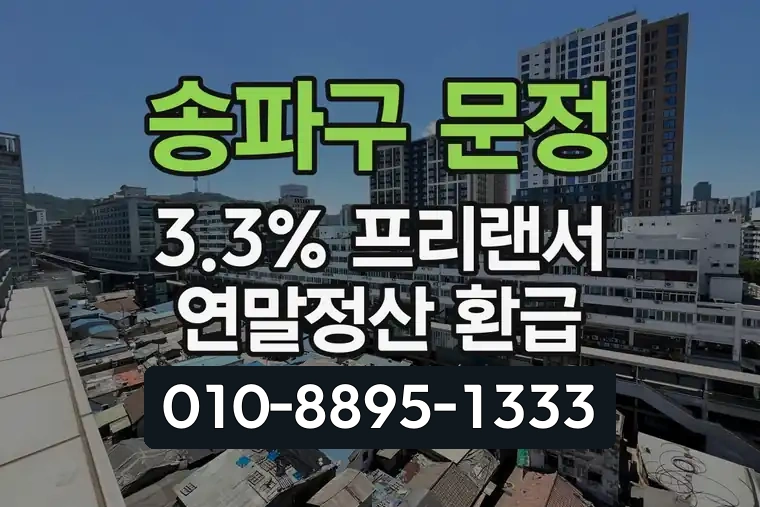 서울 송파구 문정 3.3% 프리랜서 연말정산 환급