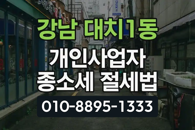 서울 강남 대치1동 개인사업자 종소세 절세법