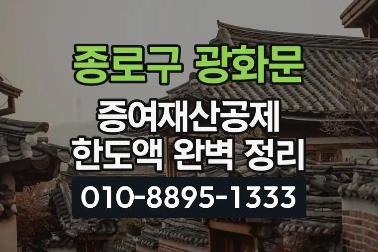 서울 종로구 광화문 증여재산공제 한도액 완벽 정리