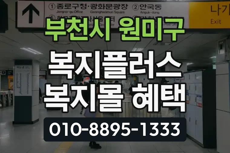 경기 부천시 원미구 상3동 복지플러스 복지몰 혜택