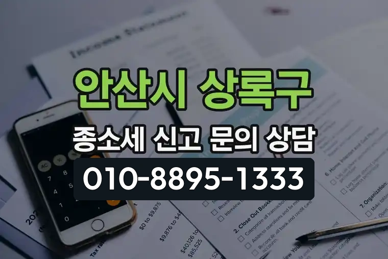 경기 안산시 상록구 본오1동 종합소득세 신고 문의 상담