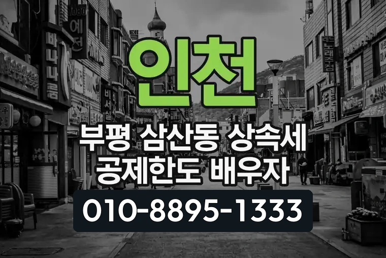 인천 부평 삼산동 상속세 공제한도 배우자