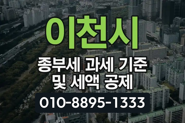 이천시 종부세 과세 기준 및 세액 공제