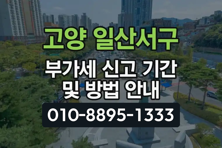 고양 일산서구 부가가치세 신고 기간 및 방법 안내