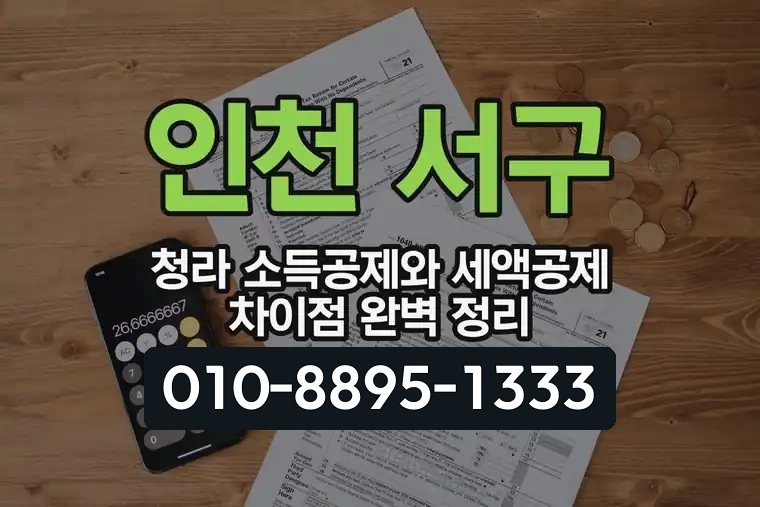 인천 서구 청라 소득공제와 세액공제 차이점 완벽 정리
