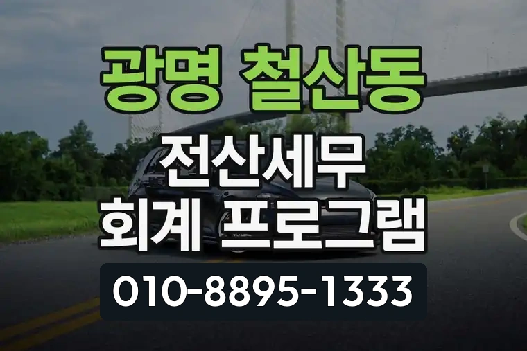 경기 광명 철산동 전산세무 회계 프로그램