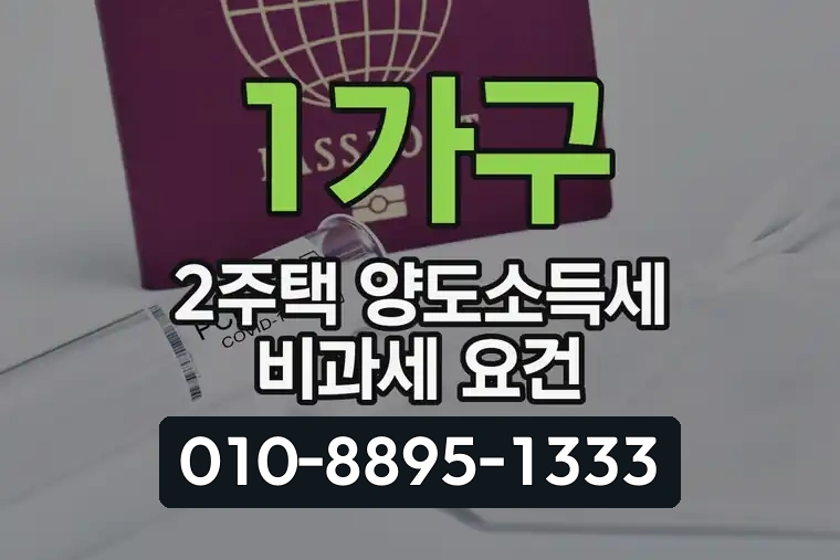 1가구 2주택 양도소득세 비과세 요건