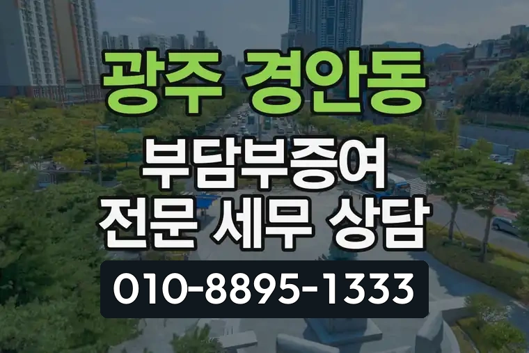 경기 광주 경안동 부담부증여 전문 세무 상담
