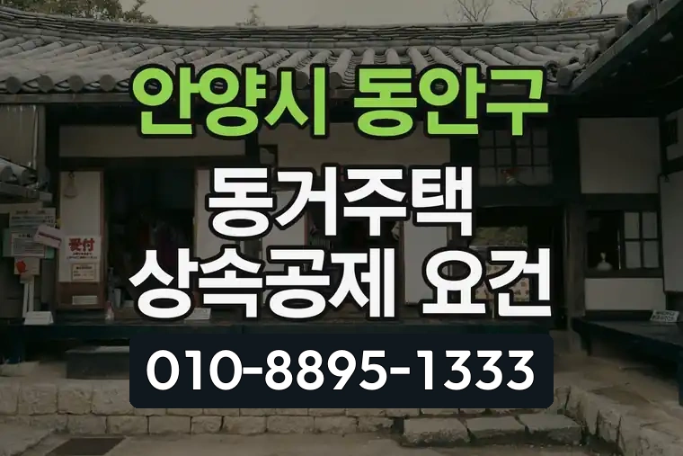 경기 안양시 동안구 평촌동 동거주택 상속공제 요건