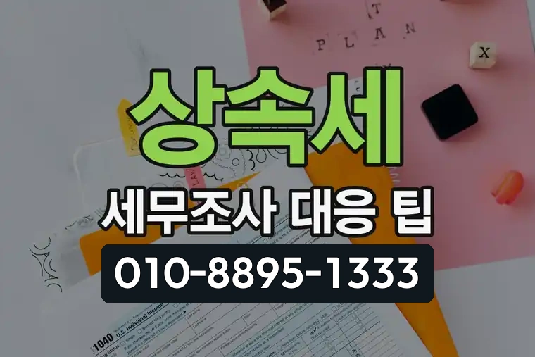 상속세 세무조사 대응 팁