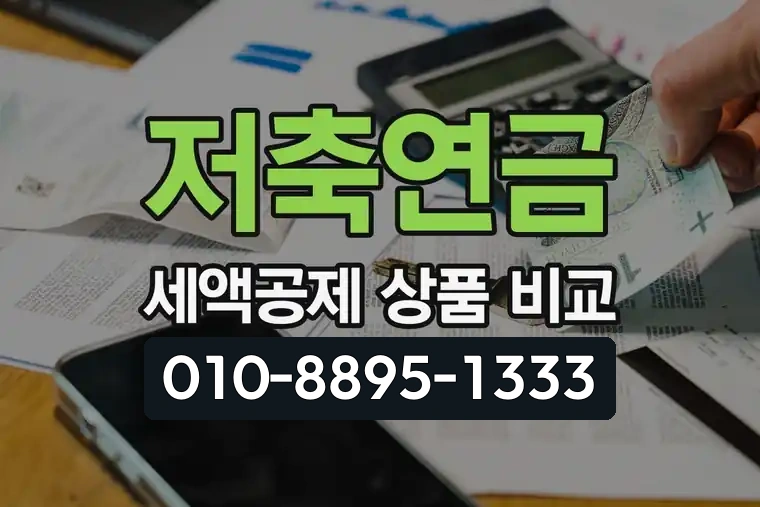 저축연금 세액공제 상품 비교