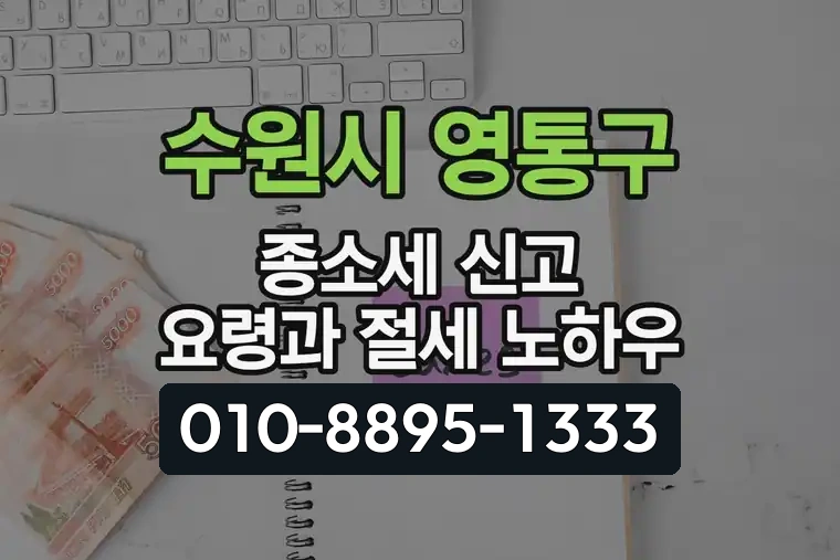 경기 수원시 영통구 영통동 종합소득세 신고 요령과 절세 노하우