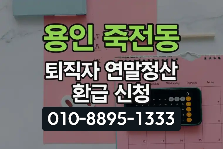 경기 용인 죽전동 퇴직자 연말정산 환급 신청