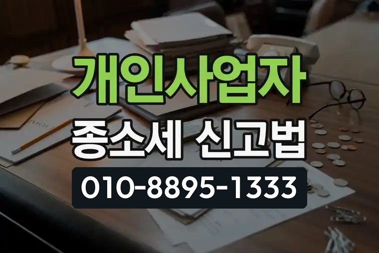 개인사업자 종소세 신고법
