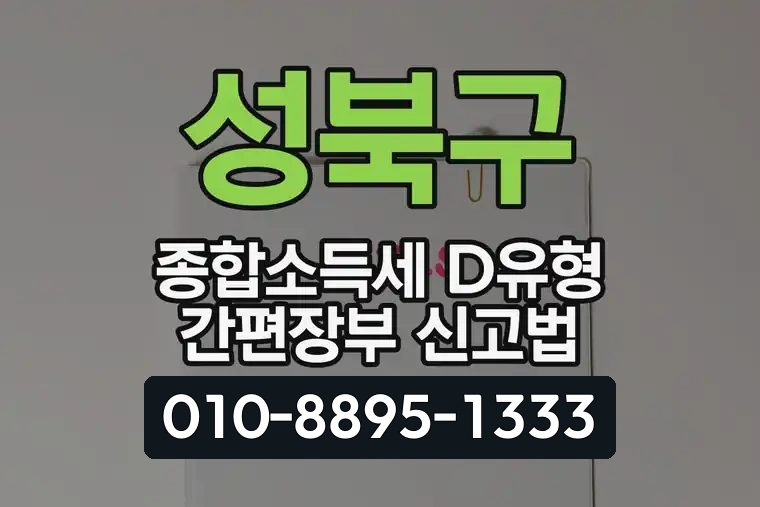 성북구 종합소득세 D유형 간편장부 신고법