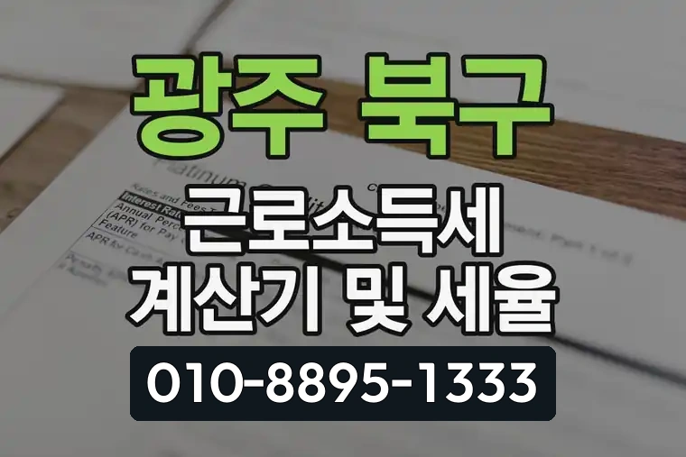 광주 북구 두암동 근로소득세 계산기 및 세율