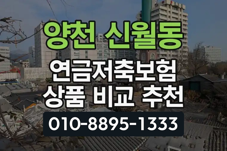 서울 양천 신월동 연금저축보험 상품 비교 추천