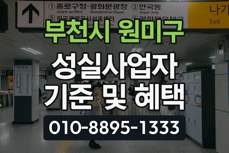 경기 부천시 원미구 중3동 성실사업자 기준 및 혜택