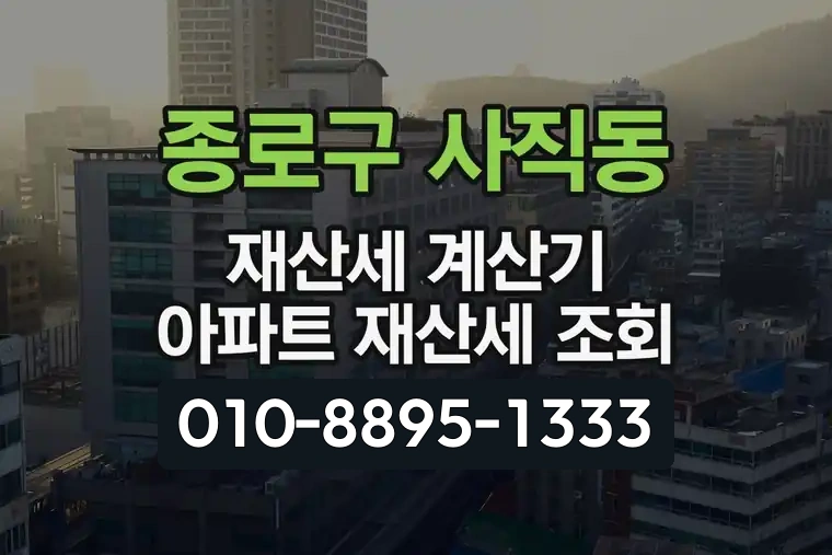 서울 종로구 사직동 재산세 계산기 아파트 재산세 조회