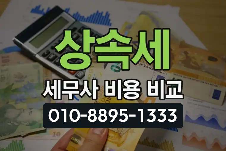 상속세 세무사 비용 비교