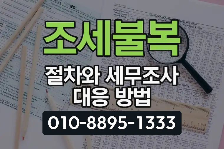 조세불복 절차와 세무조사 대응 방법