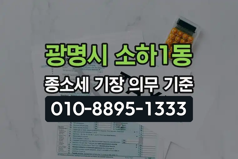 경기 광명시 소하1동 종합소득세 기장 의무 기준