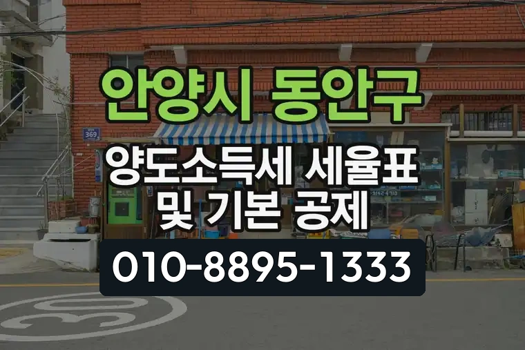 경기 안양시 동안구 평촌동 양도소득세 세율표 및 기본 공제