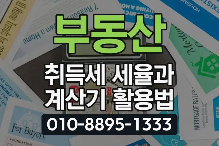 부동산 취득세 세율과 계산기 활용법